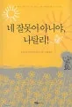 네 잘못이 아니야, 나탈리! 표지