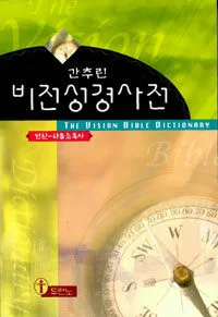 간추린비전성경사전 표지