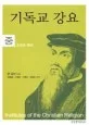 基督敎綱要 표지