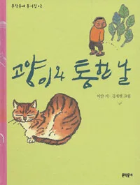 고양이와 통한 날 표지