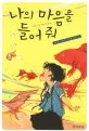 나의 마음을 들어줘 표지