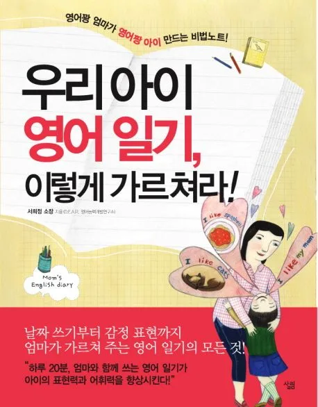 우리 아이 영어일기,이렇게 가르쳐라! 표지