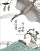 할라뽕 비쪽 시르릉 표지