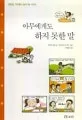 아무에게도 하지 못한 말 표지