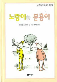 노랑이와 분홍이 표지