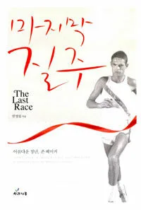 마지막 질주 표지