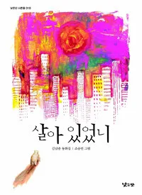 살아 있었니 표지