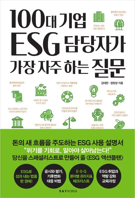 100대 기업 ESG담당자가 가장 자주하는 질문 표지