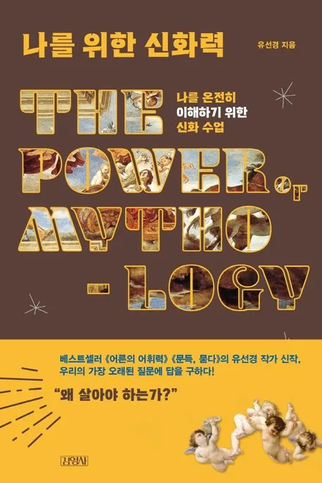 나를 위한 신화력 표지