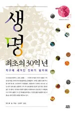 생명 최초의 30억 년 표지