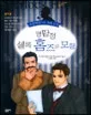 명탐정 셜록 홈즈의 모험 표지