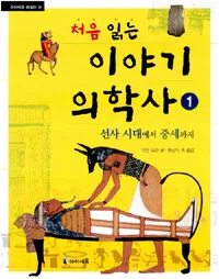 처음 읽는 이야기 의학사1 표지