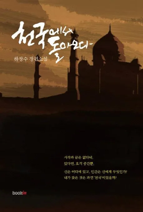 천국에서 돌아오다 : 하창수 장편소설 표지