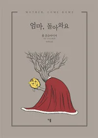 엄마, 돌아와요 표지