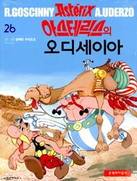 아스테릭스 26 표지