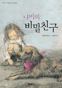 나미의 비밀친구 표지