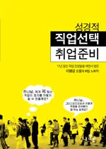 성경적 직업선택 취업준비 표지
