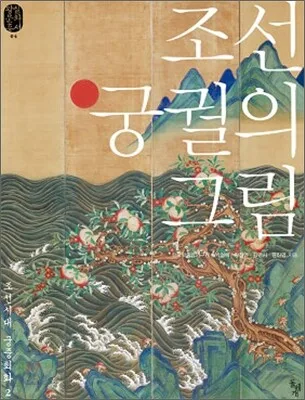 조선 궁궐의 그림 표지