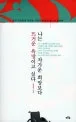 나는 차가운 희망보다 뜨거운 욕망이고 싶다 표지