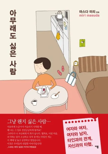 아무래도 싫은 사람 표지