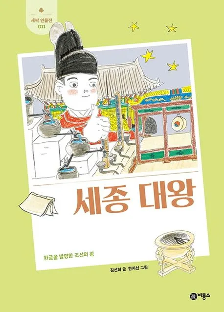 세종 대왕 : 한글을 발명한 조선의 왕 표지