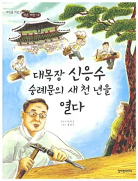 대목장 신응수 숭례문의 새 천 년을 열다 표지