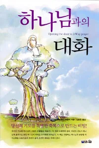 하나님과의 대화 표지