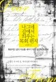 나그네 길에서 띄우는 목회편지 표지