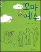 (기적의 왕)꼬마 예수 표지