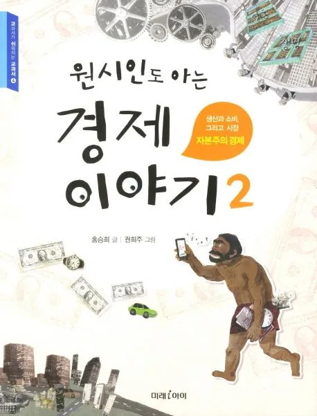 원시인도 아는 경제이야기 표지
