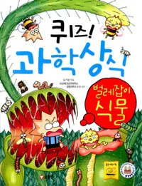 퀴즈! 과학상식 표지