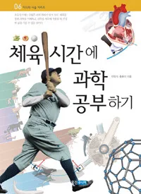 체육 시간에 과학 공부하기 표지