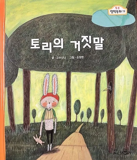 토리의 거짓말 표지