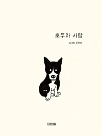 호두와 사람 표지