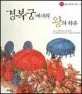 경북궁에서의 왕의 하루 표지