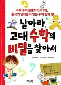 날아라,고대수학의 비밀을 찾아서 표지