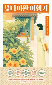 1938 타이완 여행기 : 양솽쯔 장편소설 표지