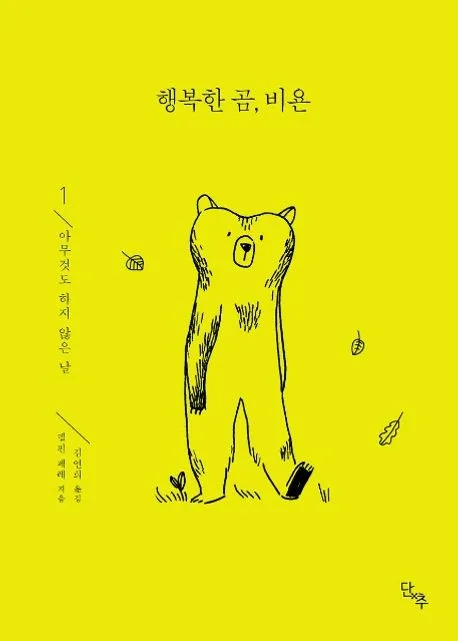 행복한 곰, 비욘. 1-2 표지
