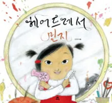 헤어드레서 민지 표지