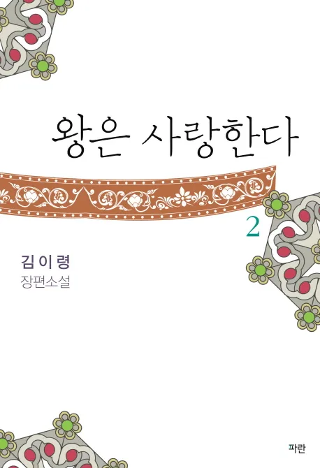 왕은 사랑한다 2 : 김이령 장편소설 표지