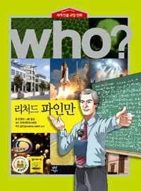 (Who?)리처드 파인만 표지
