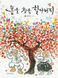 봄을 찾은 할아버지 표지