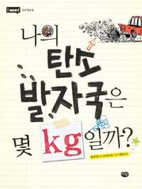 나의 탄소 발자국은 몇 kg 일까? 표지
