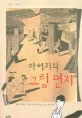 아버지의 그림편지 표지