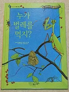 누가 벌레를 먹지? 표지