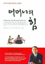 어머니의 힘 표지