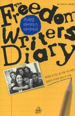 프리덤 라이터스 다이어리 표지