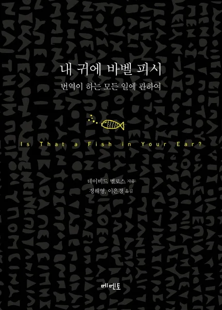 내 귀에 바벨피시 : 번역이 하는 모든 일에 관하여 표지