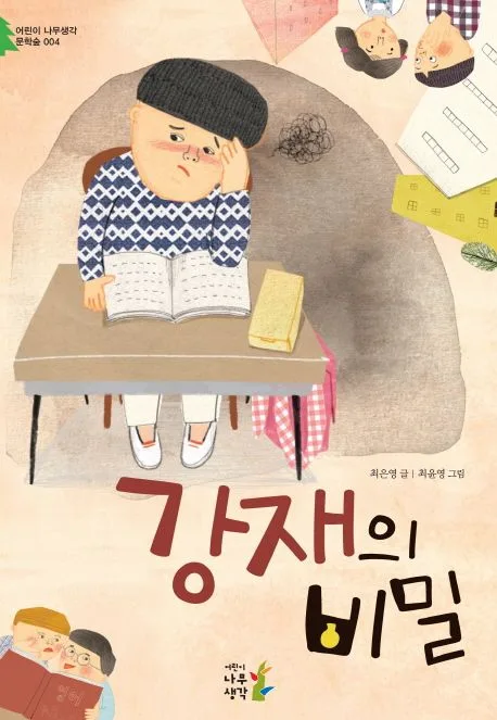 강재의 비밀 표지
