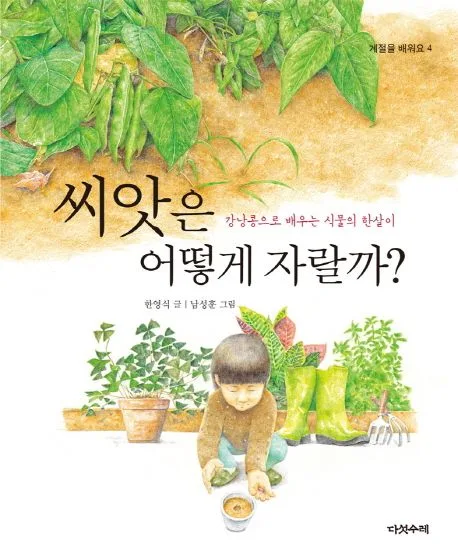 씨앗은 어떻게 자랄까? 표지